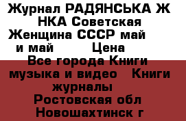 Журнал РАДЯНСЬКА ЖIНКА Советская Женщина СССР май 1965 и май 1970 › Цена ­ 300 - Все города Книги, музыка и видео » Книги, журналы   . Ростовская обл.,Новошахтинск г.